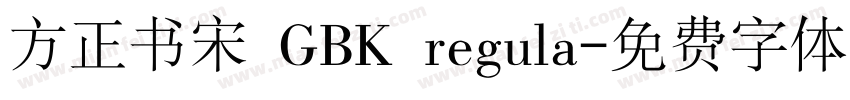 方正书宋 GBK regula字体转换